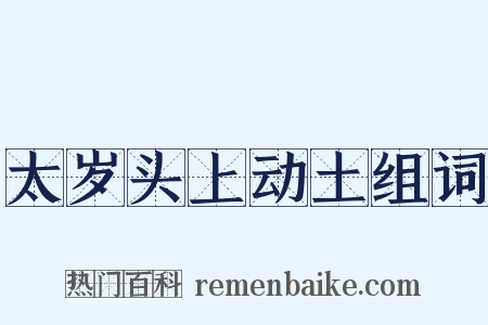 太岁头上动土组词是什么意思的图片